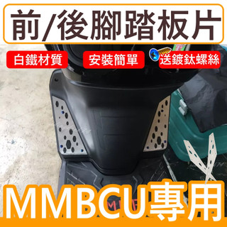 白鐵腳踏板 MMBCU 曼巴 白鐵腳踏片 腳踏板 踏板片 前後 腳踏板 SYM 三陽 踏板 斜踏面 mmbcu158