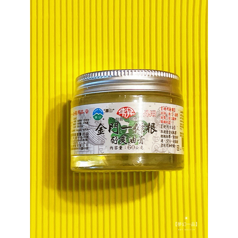 現貨效期2027年4月，當天快速出貨&lt;&lt;東昇&gt;&gt;金門一條根舒爽油膏60g/瓶，現貨!!!【夢幻一品】