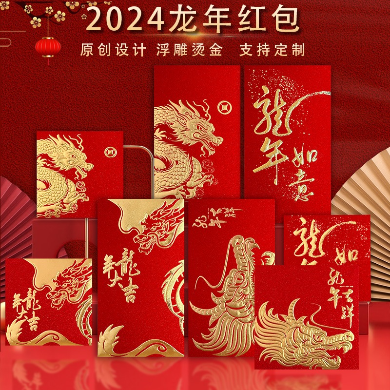 2024龍年生肖金蔥紙紅包浮雕燙金利是封紅包創意新品龍生肖利是封新年紅包壓歲紅包