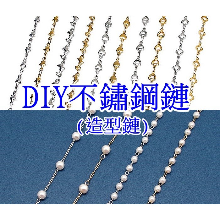 【就是愛玩花】不鏽鋼30-1 DIY造型鏈/不鏽鋼DIY造型鏈/珠鏈/1米/多款 1360~1379