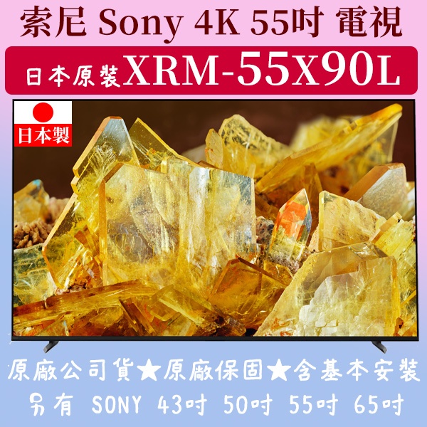 現貨【55吋日本原裝】 XRM-55X90L ★ SONY 索尼 BRAVIA 55型 4K HDR GOOGLE TV