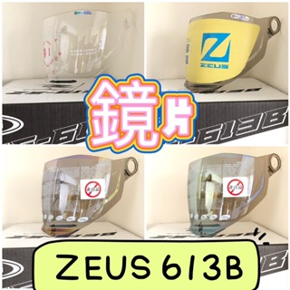 【配件區】ZEUS 瑞獅 ZS613B ZS-613B 內襯 & 鏡片 ( 透明、淺茶、電鍍金、電五彩 ) 公司貨