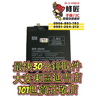 Xiaomi 小米 Max 電池 2016002 BM49 東區手機維修 信義區手機維修 小米換電池