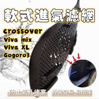 Viva XL Viva mix gogoro3 護網 gogoro cross over軟式濾網 進氣網 水箱護網