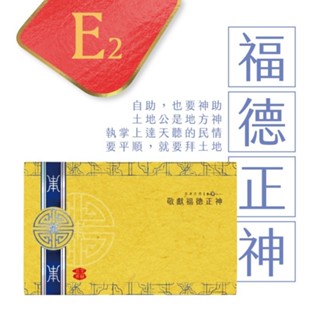 【大裡】大面金紙 E2 福德正神專用金 土地公 財庫存摺 臺製 環保金紙 敬神專用 文創商品 疏文