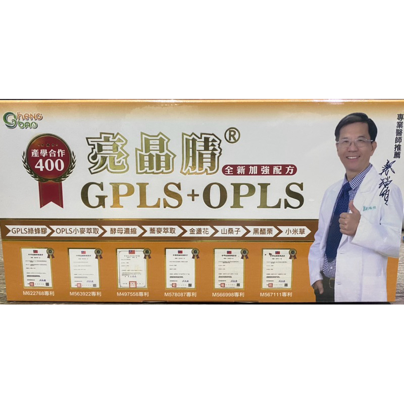 現貨 免運費 GPLS+OPLS  亮晶睛 葉黃素 專業醫師推薦 PPLS NDS胜肽 加強版400