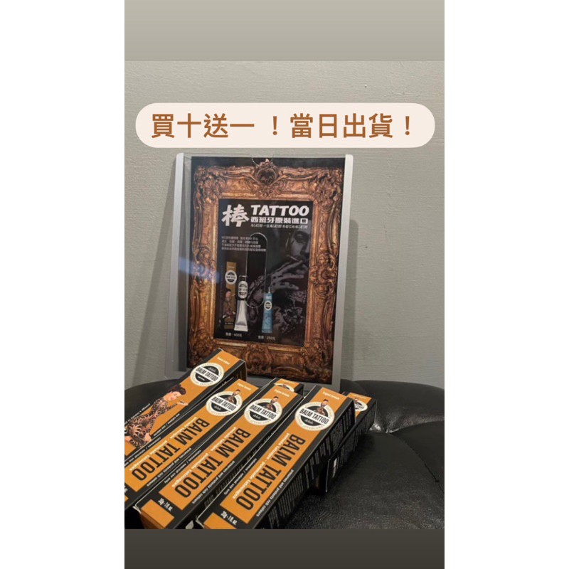 BALM TATTOO  買十送一 ！棒 TATTOO 極速出貨！西班牙原裝進口！刺青修復膏 ！