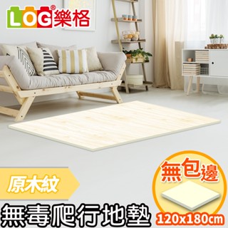 LOG 樂格 XPE環保無毒爬行地墊 爬行墊 -原木紋 (透過BSMI商檢局認證字號M39687)120x180x2