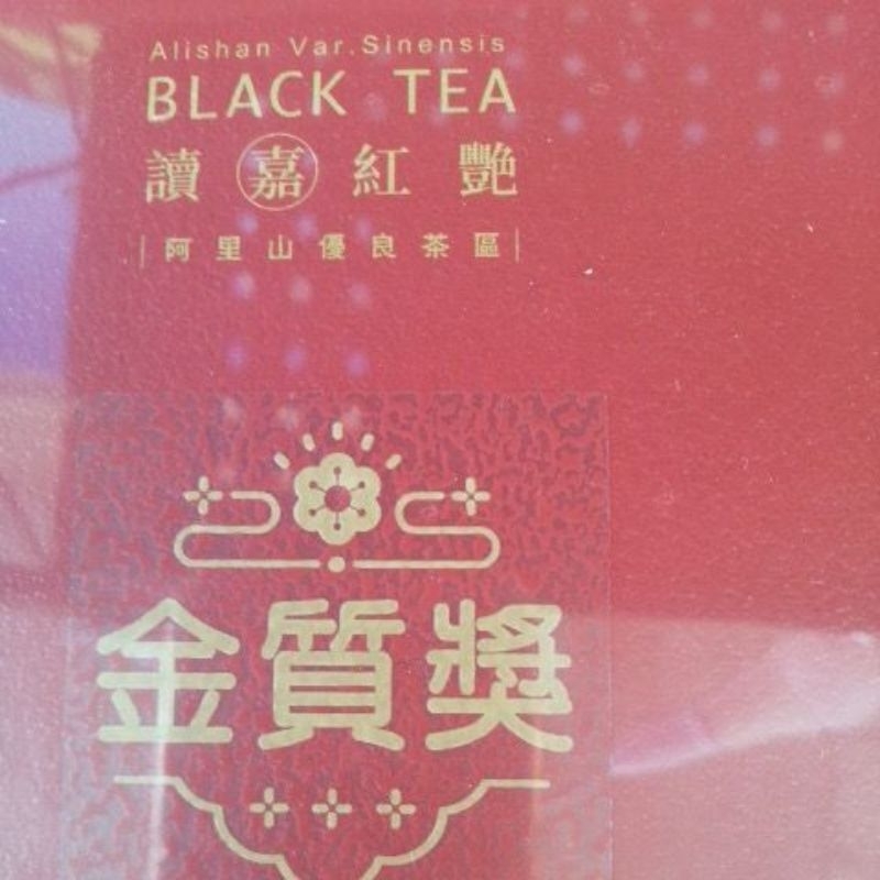 嘉義縣2023年度梅山鄉農會阿里山小葉種紅茶比賽茶金質獎(1盒4兩裝)