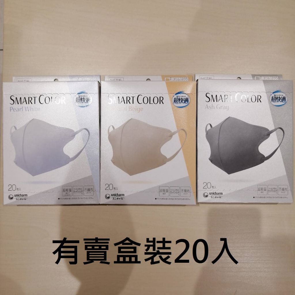 超快適Smart Color 日本境內販售  Unicharm  立體口罩