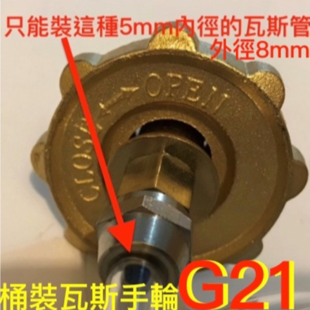 G21桶裝瓦斯轉接頭.桶裝瓦斯手輪接頭.只能跟內直徑8mm內徑 5MM的高壓透明塑膠瓦斯管配合使用 (不含瓦斯管)