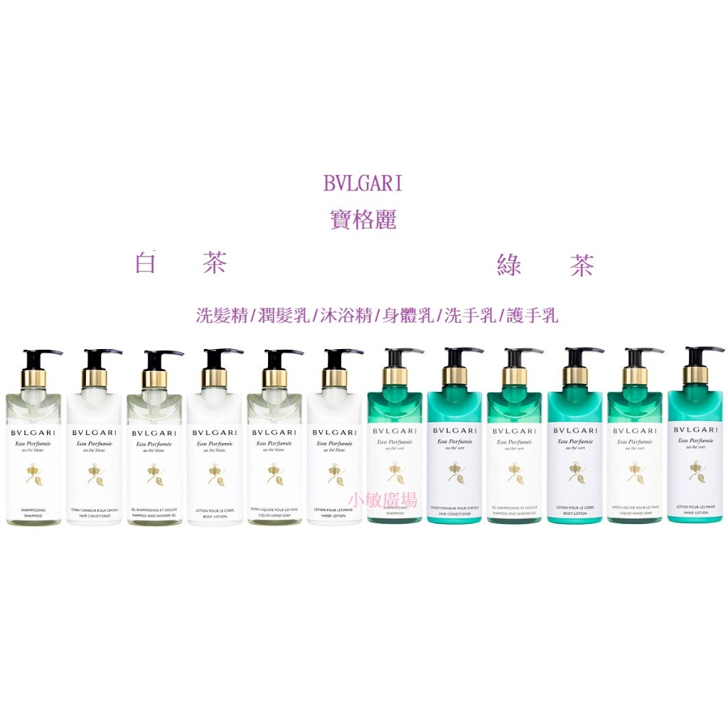 ✩小敏廣場✩BVLGARI 寶格麗 白茶 綠茶 身體乳 沐浴精 洗髪精 潤髮乳 護手乳 洗手乳 300ml