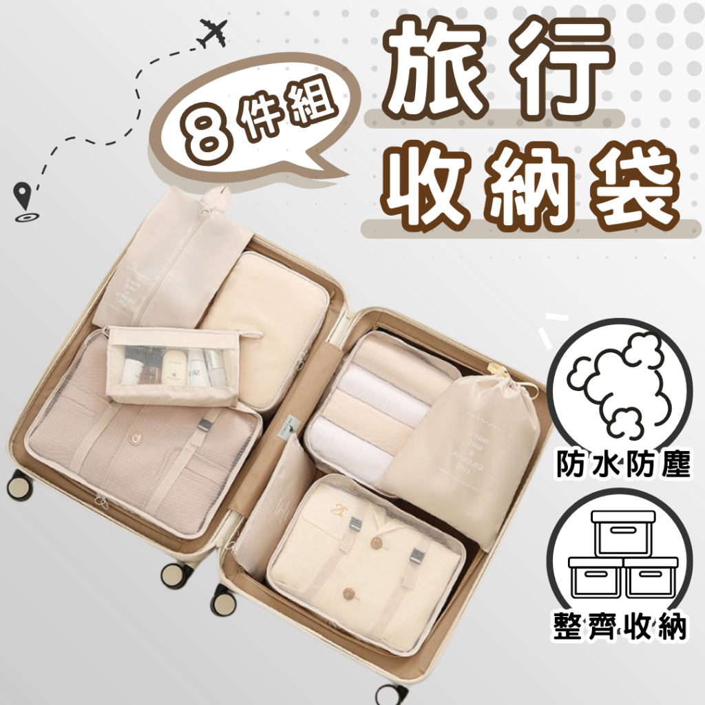 【🔥旅行收納袋八件組🔥】旅行收納袋 行李收納袋 壓縮袋 收納包 旅行包 行李收納袋 旅行分裝袋 鞋袋 飛機包 行李分裝袋