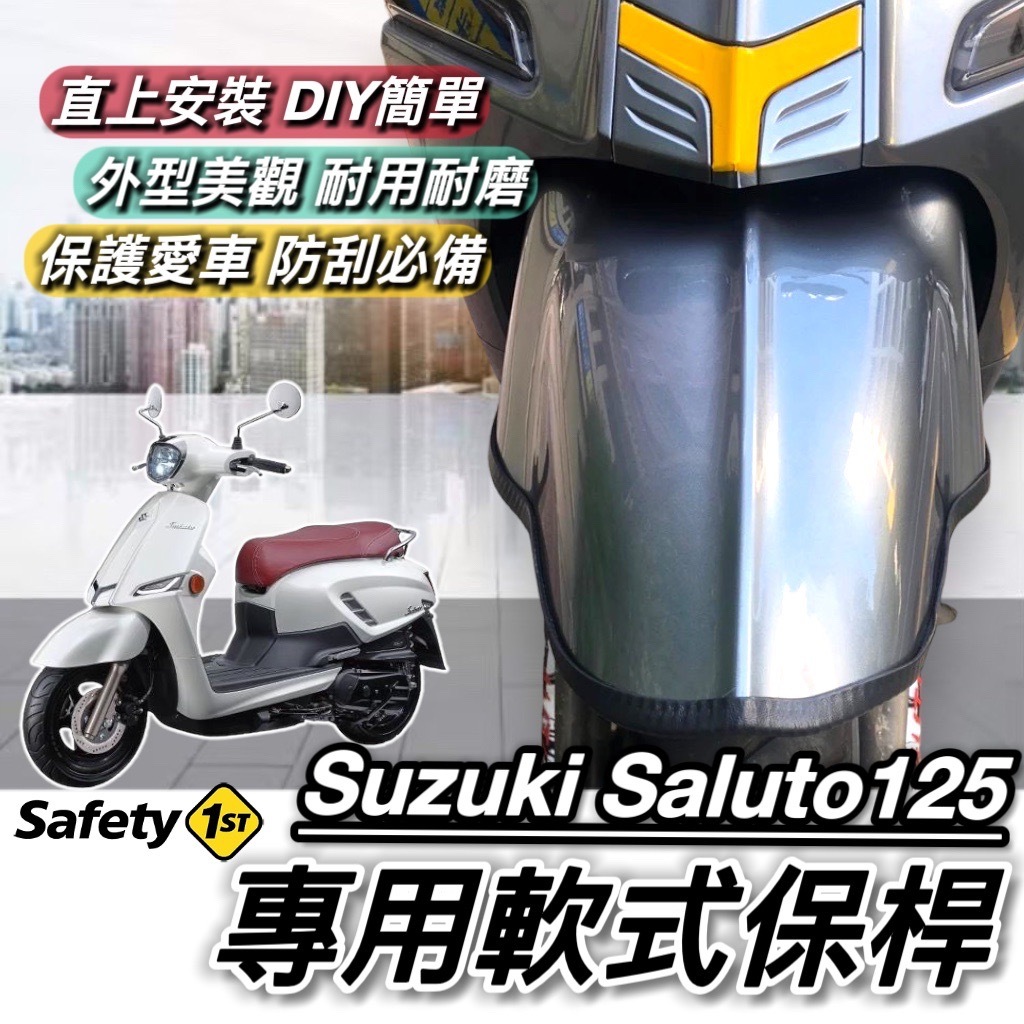 【現貨🔥直上 防刮】Saluto 保桿 軟式 Suzuki saluto 125 保險桿 前土除保桿 保護 前保桿 車套