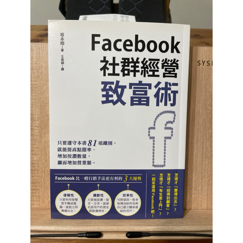 Facebook社群經營致富術-二手書九成新