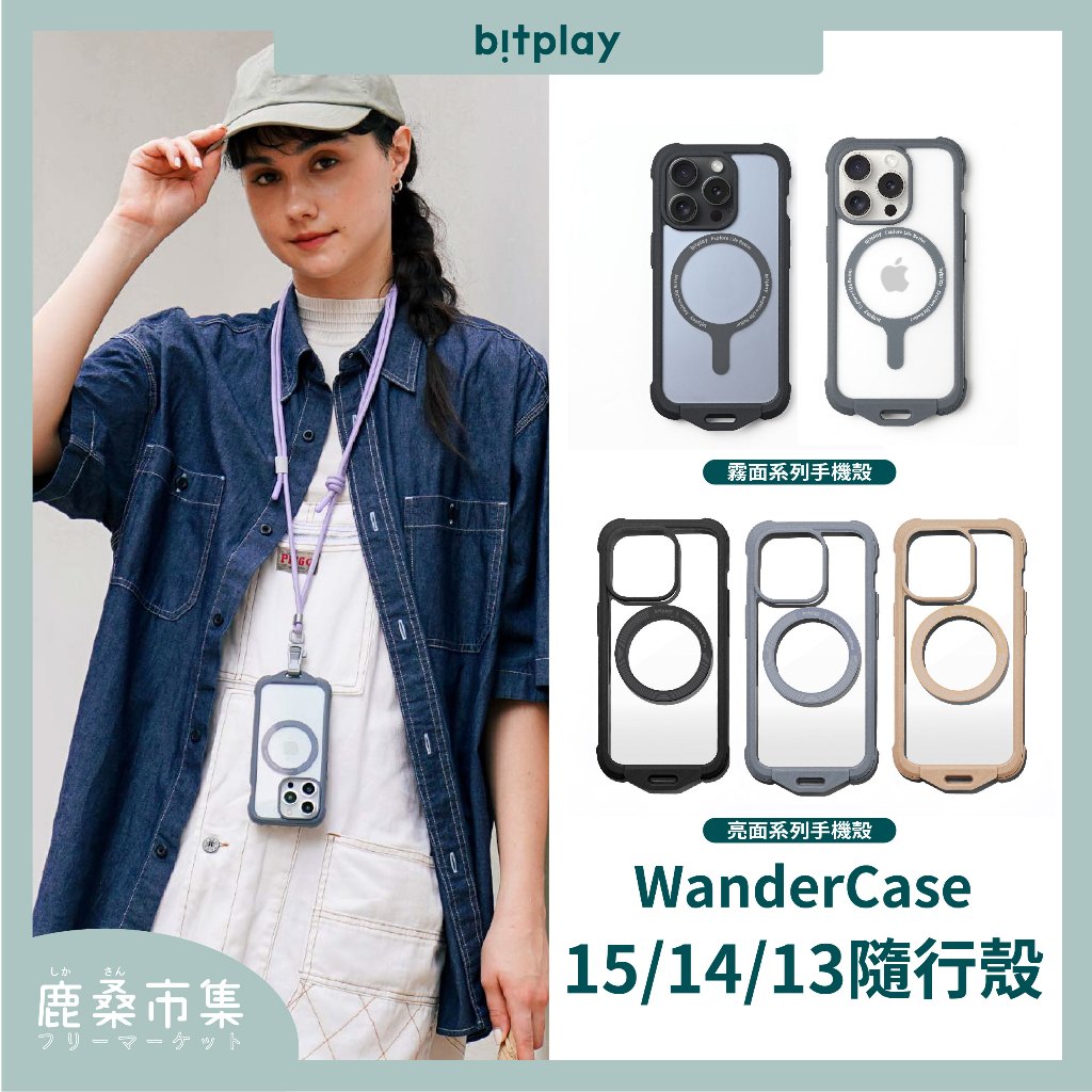 【bitplay】15/14/13 全系列隨行殼／WanderCase／可搭掛繩、Magsafe引磁片