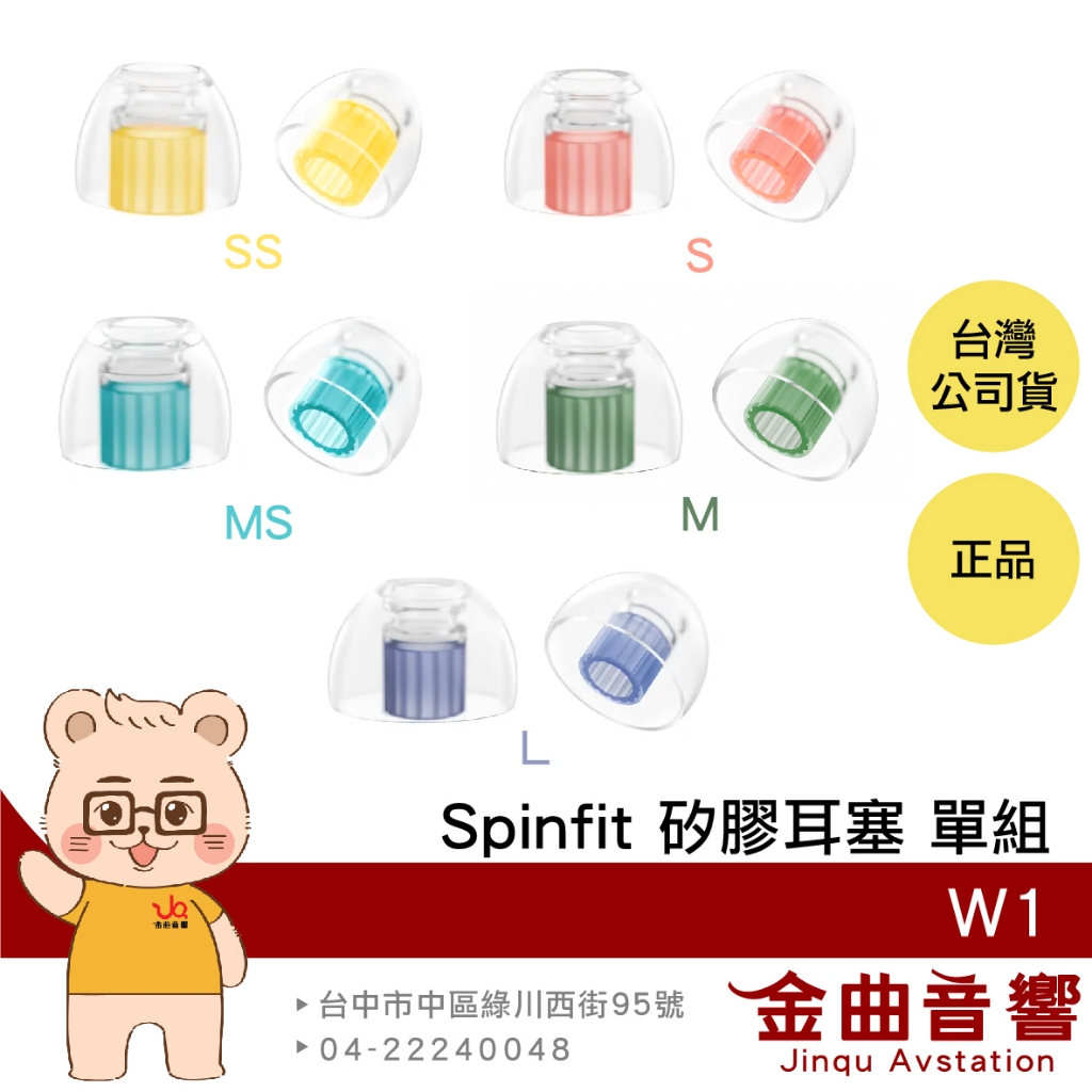 Spinfit W1 真無線 耳塞 雙層芯 S/M/L三組入 SS/S/MS/M/L單組入 矽膠耳塞 | 金曲音響