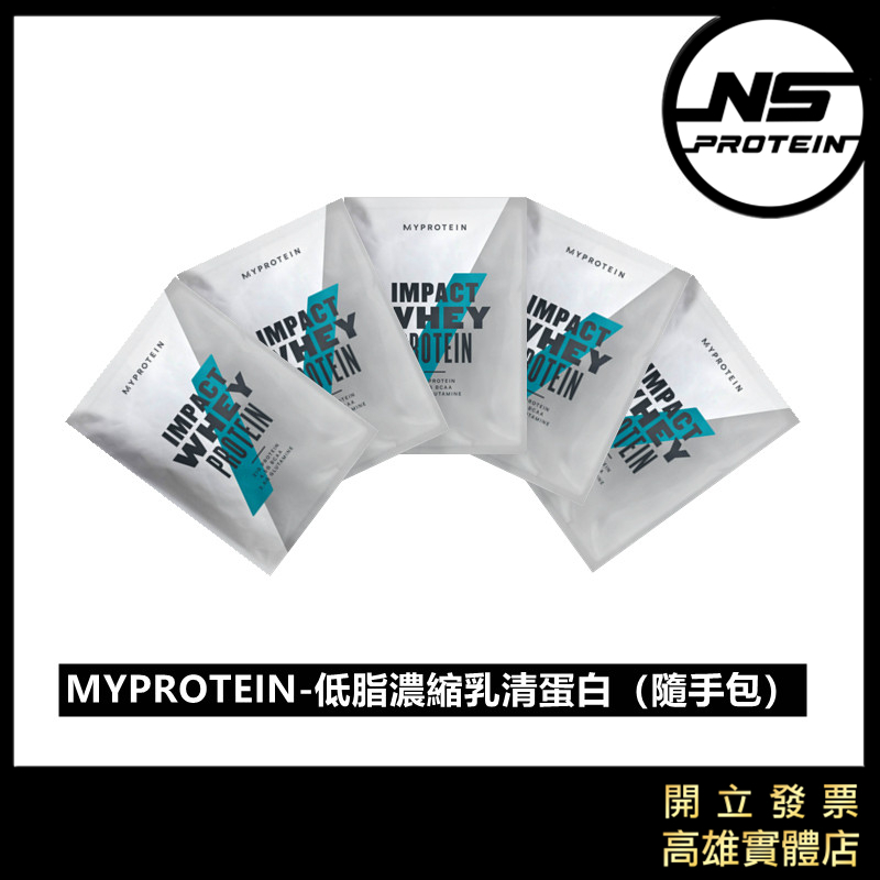 【多件優惠！37元起】MYPROTEIN  原廠隨身包 隨手包 25克 低熱量乳清蛋白 蛋白粉 高蛋白