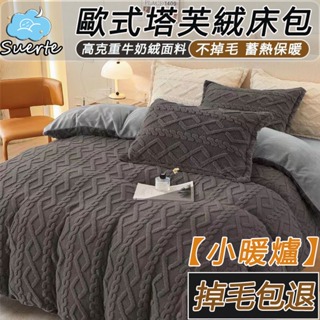 台灣出貨 頂級法蘭絨床包四件組 塔膚絨 加厚保暖 單人床包 雙人床包組 加大 兩用被套毯 牛奶絨 床單 床包組 枕頭套