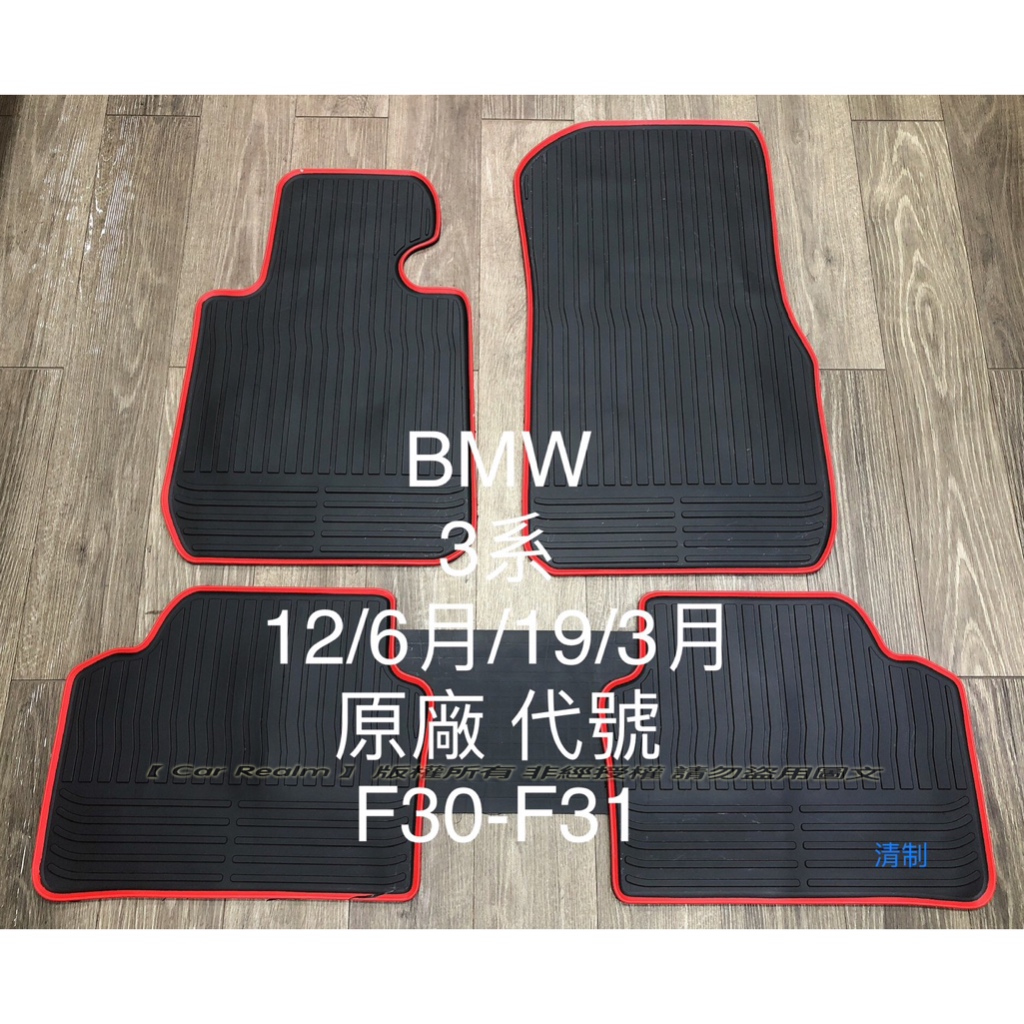 BMW 3系列 4系列 F30/F34/F32/F36/F80/F82 歐式汽車橡膠防水型腳踏墊 天然環保耐熱耐磨腳踏墊