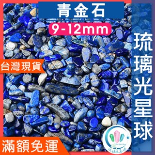 【水晶五折】🔥100元出貨🔥天然青金石碎石 水晶 消磁 淨化 能量 磁場 靈性5-7mm 9-12mm