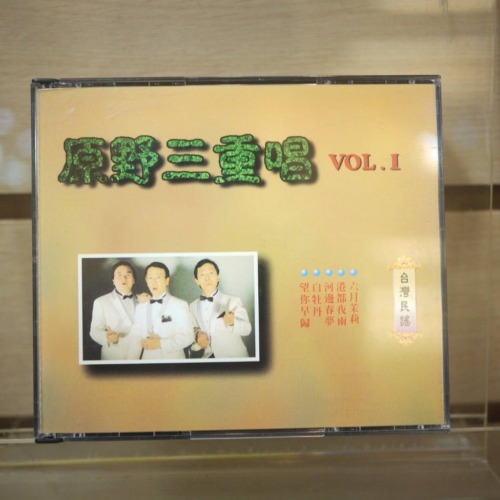 【午後書房】原野三重唱 Vol.1│台灣民謠 2CD [柯達唱片] 231213-90