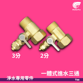WaterPro零售部 淨水器 進水三通開關 球閥開關 2分 3分 四分活口式