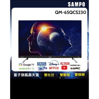SAMPO 聲寶 65型4K量子點HDR新轟天雷智慧聯網QLED顯示器(QM-65QCS230+MT-230)