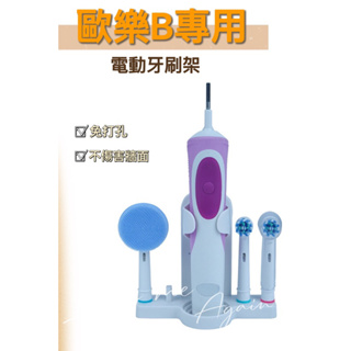 【台灣現貨】電動牙刷架 適用歐樂B Oral-B