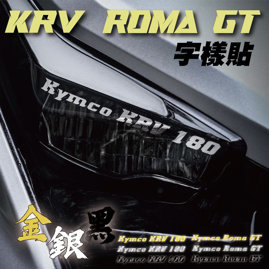【SET OFF_tw】Roma GT/KRV字樣貼-金銀黑 KRV180 KRV MOTO 車貼 貼紙 機車貼