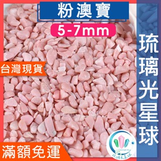 【水晶五折封館】🔥100元出貨🔥天然粉澳寶碎石 水晶 消磁 淨化 能量 磁場 靈性5-7mm