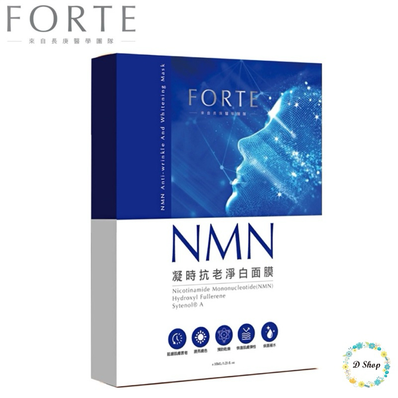 現貨不用等🎉FORTE NMN 凝時抗老淨白面膜 NMN面膜 5片/盒