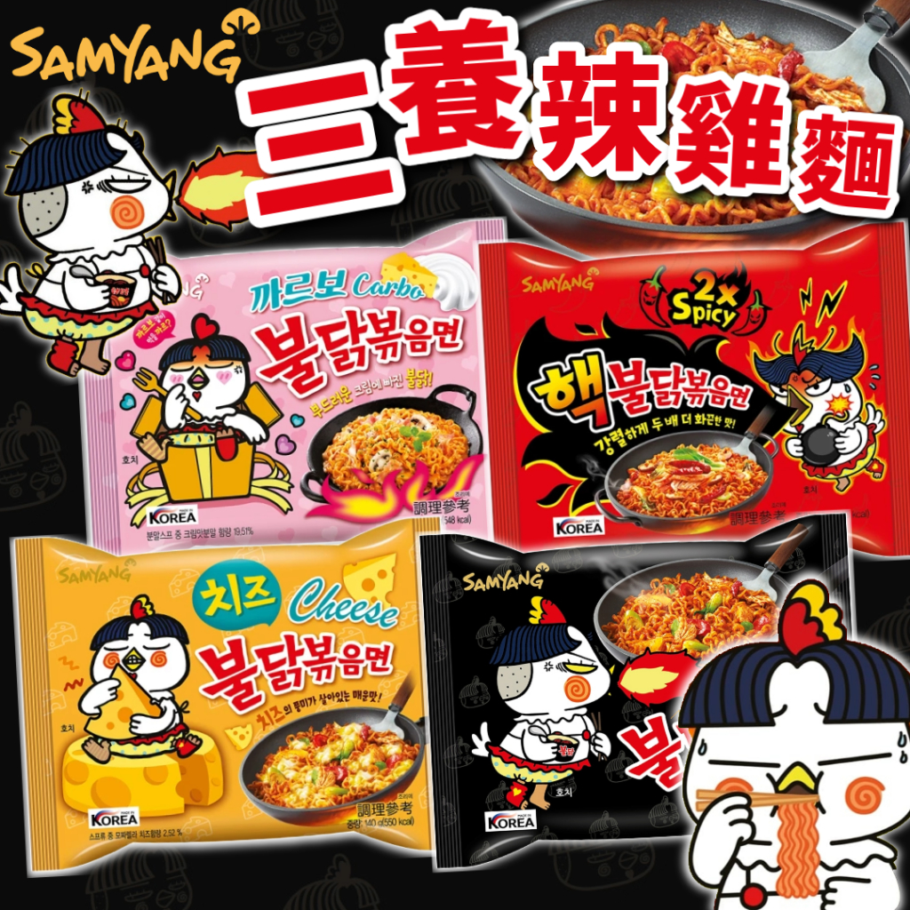 《SAMYANG》三養 辣雞麵｜原味 兩倍辣 起司 粉紅 奶油白醬｜韓國 泡麵 拉麵 炒麵 火雞麵 辣雞｜大掌櫃團購