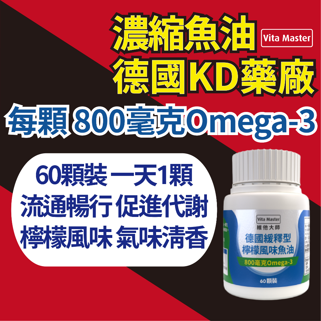 維他大師 德國進口 濃縮魚油  Omega 3 800mg 檸檬風味 DHA EPA  緩釋型