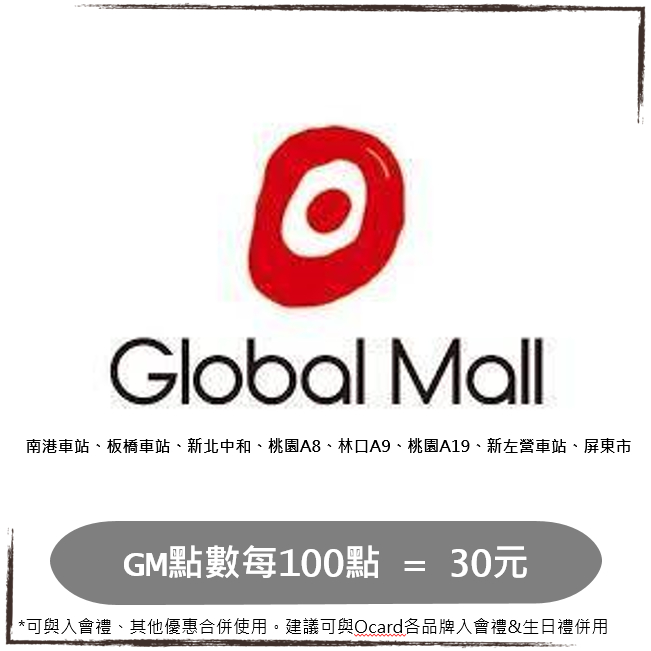 GlobalMall環球購物中心，GM點數，環球南港/環球板橋/環球中和，雙11購物節，假日可用，即享券/電子票券