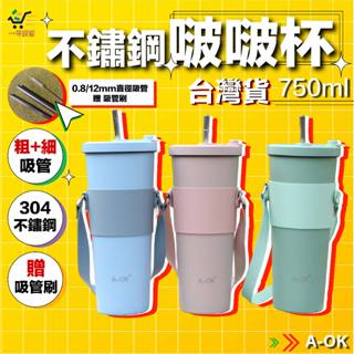 🧃A-OK 啵啵杯 750ml環保杯 304不鏽鋼【一號商鋪】👍贈不鏽鋼吸管*2+隨行杯套*1 👉飲料杯 保溫杯 保杯