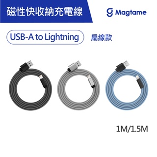 Magtame USB-A to Lightning 扁線款 磁性快收納充電傳輸線 (發明專利) 充電線 磁性 收納