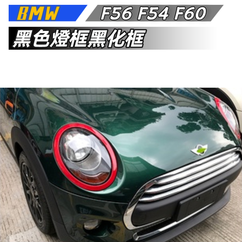 🔥免運🔥BMW MINI 黑色燈框 黑化框 車裝飾燈罩F56 F54 F60 黑化套件大燈框