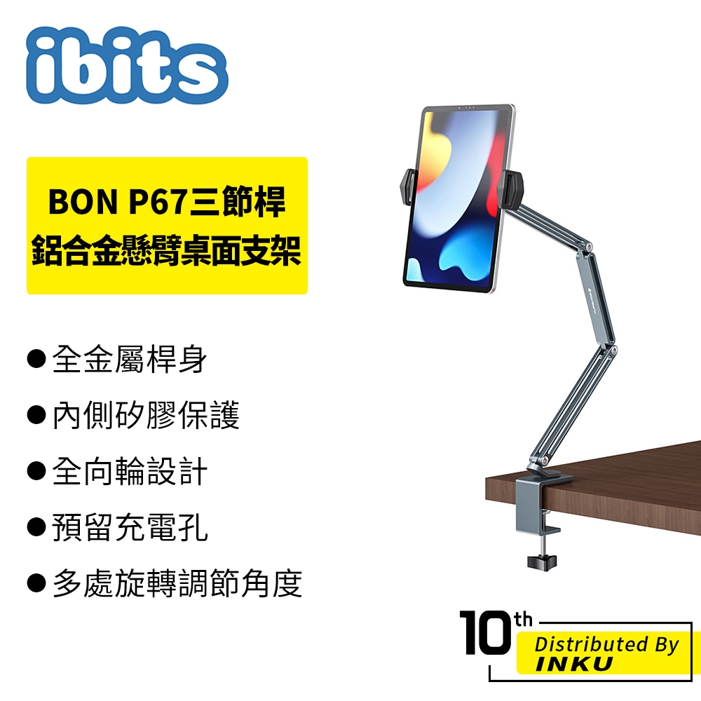 ibits BON P67 三節桿鋁合金懸臂桌面支架 平板懶人支架 床頭懸臂折疊支架 可旋轉調節角度 網紅直播 桌面支架