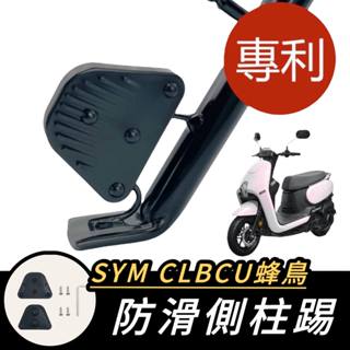 【現貨🔥通用 側柱更好踢】SYM CLBCU 側柱防滑踢 三陽蜂鳥 側柱加大墊 側柱加大座 側柱延伸座 機車 摩托車