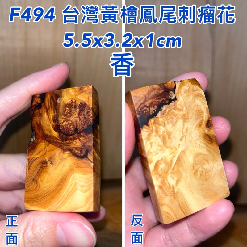 【元友】現貨 #F494 H 台灣黃檜 鳳尾刺瘤花 墜子 無事牌 把玩件 瘤花 重油 把玩件 療癒 聞香 檜木 DIY