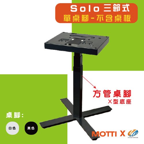 【耀偉】MOTTI 電動升降桌 - Solo系列(單桌腳) 不含桌板&lt;客戶自行準備桌板&gt; 雙馬達 高耐重 安靜低音