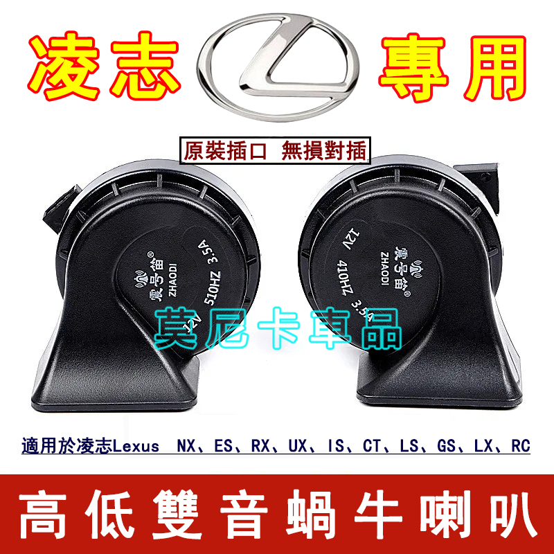 凌志汽車蝸牛喇叭 適用於 Lexus NX ES RX UX IS CT LS GS LX RC 改裝超響防水喇叭