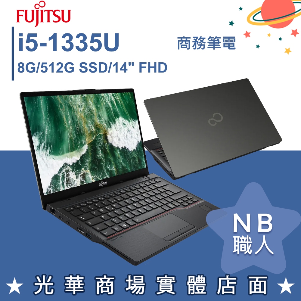 【NB 職人】i5/8G 商務 專業版 輕薄 商用 筆電 14吋 富士通FUJITSU E5413-PS521 日本製造