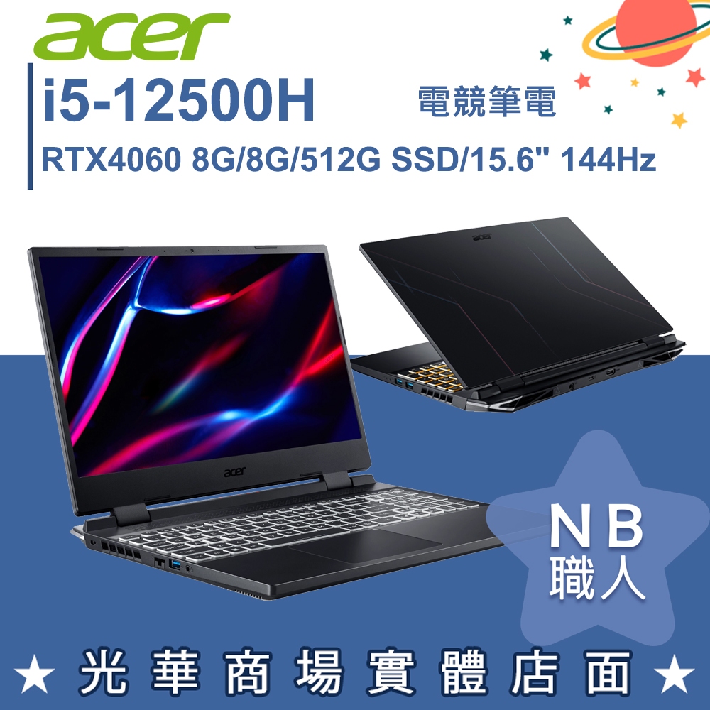 【NB 職人】i5/8G 繪圖 Nitro 5 電競 筆電 RTX4060獨顯 宏碁acer AN515-58-56AH