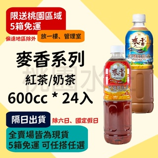 麥香系列 - 紅茶/奶茶 600ml 24入 【桃園水王 限配送桃園】