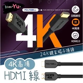 4KUHD 2.0版 POLYWELL 4K HDMI 線 傳輸線 影音傳輸線 HDMI線 3米 2米 5米 1米 8米