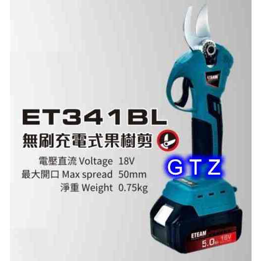 ETEAM 一等 ET341BL 無刷 充電式 果樹剪 - 18V 4.0Ah電池 牧田款