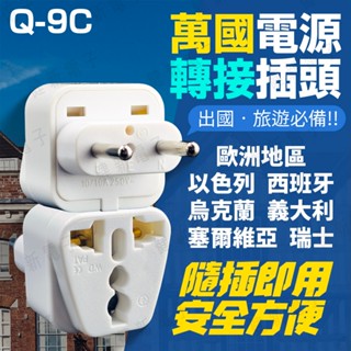 【健新電子】Q-9C 歐洲地區 烏克蘭 電源轉換頭 旅行用轉換頭 C型插頭 萬國插頭 電源轉接 #001917