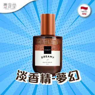 印尼 SCARLETT Eau De Parfum Dreamy淡香精-夢幻30ml